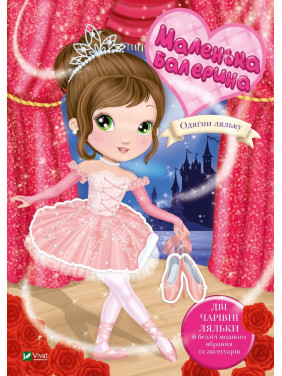 Маленькая балерина Маленькая балерина