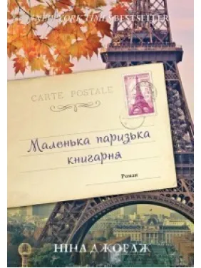 Маленька паризька книгарня Маленька паризька книгарня