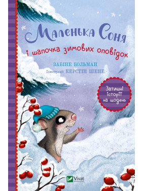 Маленькая Соня и шапочка зимних рассказов Маленькая Соня и шапочка зимних рассказов