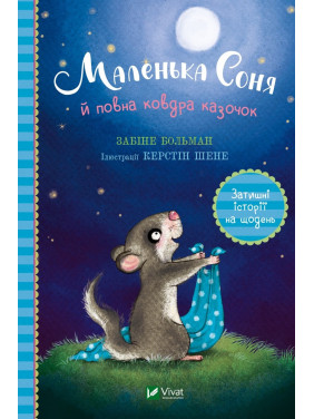 Маленькая Соня и полное одеяло сказочек Маленькая Соня и полное одеяло сказочек