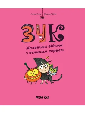Маленька відьма з великим серцем Кн.1 Маленька відьма з великим серцем Кн.1