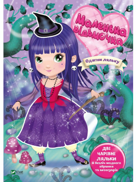 Маленькая ведьмочка Маленькая ведьмочка