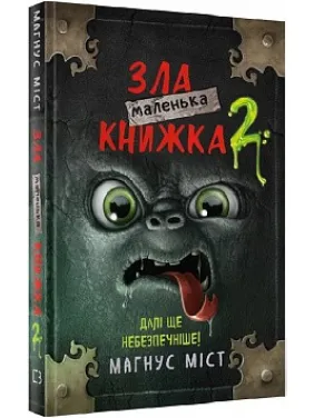 Маленька зла книжка 2 Маленька зла книжка 2