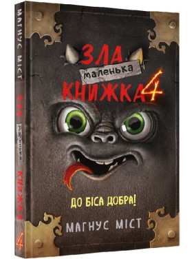 Маленькая злая книга. Часть 4. К черту добра! Маленькая злая книга. Часть 4. К черту добра!