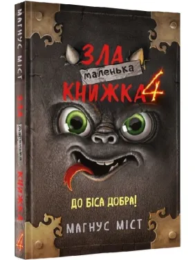 Маленька зла книжка. Частина 4. До біса добра! Маленька зла книжка. Частина 4. До біса добра!