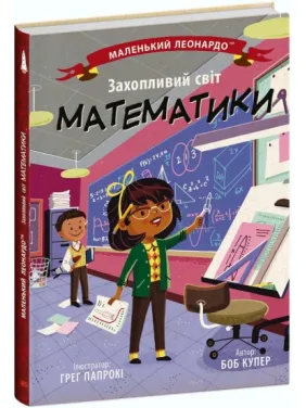 Маленький Леонардо. Захопливий світ математики Маленький Леонардо. Захопливий світ математики