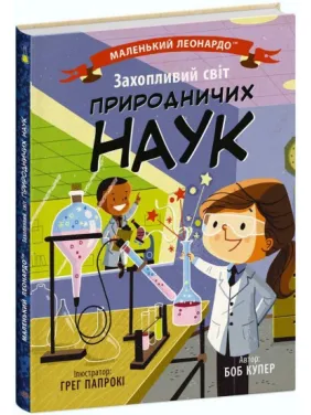 Маленький Леонардо. Захопливий світ природничих наук Маленький Леонардо. Захопливий світ природничих наук