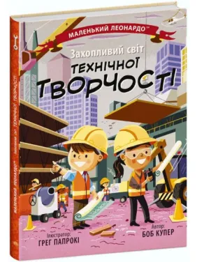 Маленький Леонардо. Захопливий світ технічної творчості Маленький Леонардо. Захопливий світ технічної творчості