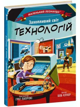 Маленький Леонардо. Захопливий світ технологій Маленький Леонардо. Захопливий світ технологій
