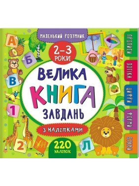 Маленький розумник. Велика завдань з наліпками. 2–3 роки Маленький розумник. Велика завдань з наліпками. 2–3 роки