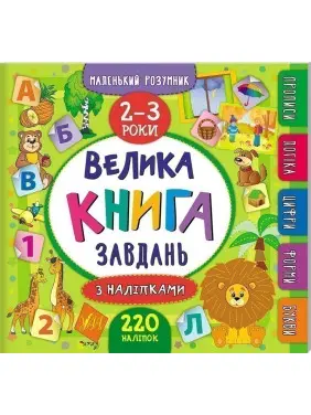 Маленький розумник. Велика завдань з наліпками. 2&ndash;3 роки