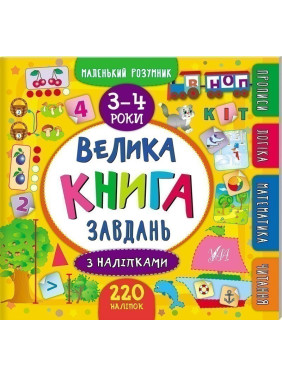 Маленький розумник. Велика завдань з наліпками. 3–4 роки Маленький розумник. Велика завдань з наліпками. 3–4 роки