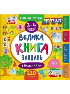 Маленький розумник. Велика завдань з наліпками. 3&ndash;4 роки