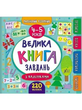Маленький розумник. Велика завдань з наліпками. 4&ndash;5 років