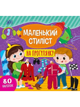 Маленький стиліст. На прогулянку