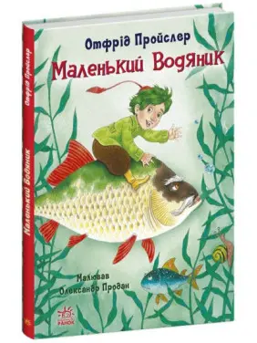 Маленький Водяник Маленький Водяник