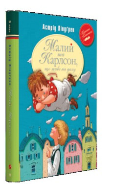 Малий та Карлсон, що живе на даху (кн.1) Малий та Карлсон, що живе на даху (кн.1)