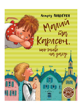 Малий та Карлсон, що живе на даху (кн.1) Малий та Карлсон, що живе на даху (кн.1)