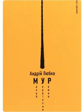 Малий український роман