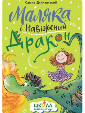 Маляка і Навіжений дракон Маляка і Навіжений дракон