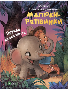 Малыши-спасители. Дружба на всю жизнь Малыши-спасители. Дружба на всю жизнь