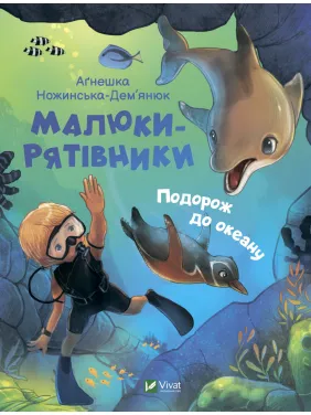 Малыши-спасители. Путешествие в океан