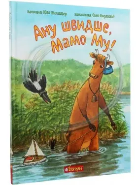 Мама Му. Ану швидше, Мамо Му!