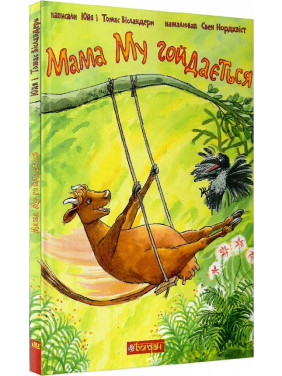Мама Му гойдається (Мама Му #2) Мама Му гойдається (Мама Му #2)