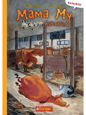 Мама Му і Ворон бавляться (Мама Му#12) Мама Му і Ворон бавляться (Мама Му#12)