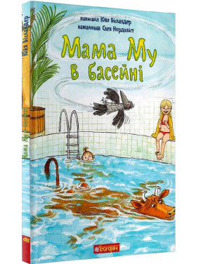 Мама Му в басейні (Мама Му #11) Мама Му в басейні (Мама Му #11)
