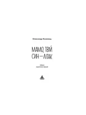 Мамо, твій син &mdash; літак