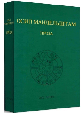 Мандельштам Осип. Проза Мандельштам Осип. Проза