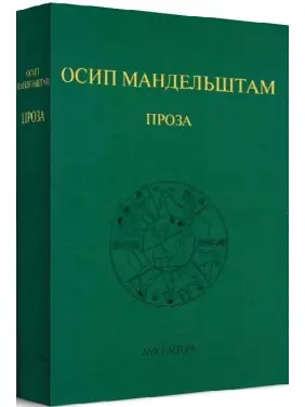 Мандельштам Осип. Проза
