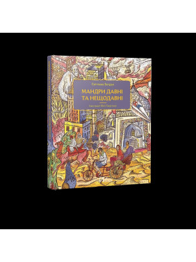 Мандри давні та нещодавні Мандри давні та нещодавні