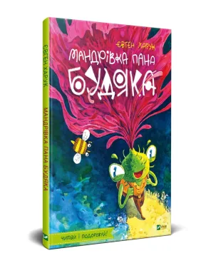 Мандрівка пана Будяка Мандрівка пана Будяка