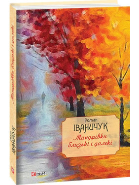 Мандрівки близькі і далекі: спогади т.17 Мандрівки близькі і далекі: спогади т.17