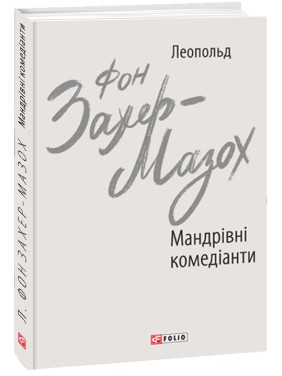 Мандрівні комедіанти Мандрівні комедіанти