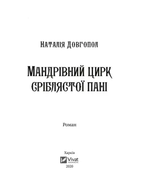 Мандрівний цирк сріблястої пані