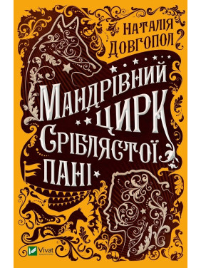 Мандрівний цирк сріблястої пані