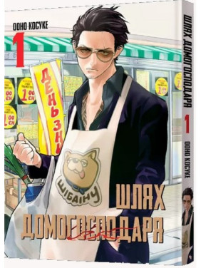 Манґа Шлях домогосподаря. Том 1