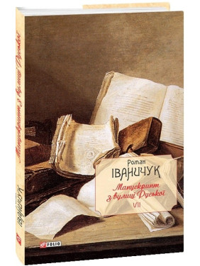 Манускрипт з вулиці Руської т.7 Манускрипт з вулиці Руської т.7
