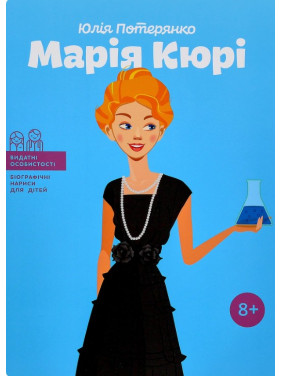 Марія Кюрі Марія Кюрі