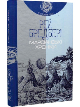 Марсіанські хроніки