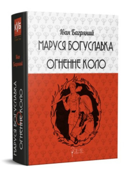Маруся Богуславка. Огненне коло Маруся Богуславка. Огненне коло