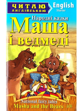 Маша і ведмеді
