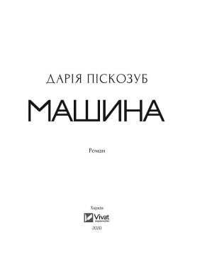 Машины. Часть 1