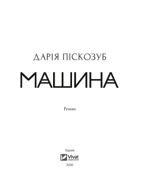 Машины. Часть 1