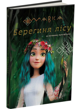 Мавка. Берегиня Лісу