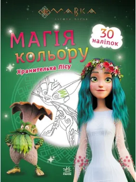 Мавка. Магія кольору. Чарівний світ Мавка. Магія кольору. Чарівний світ