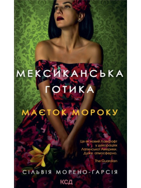 Мексиканская готика Мексиканская готика